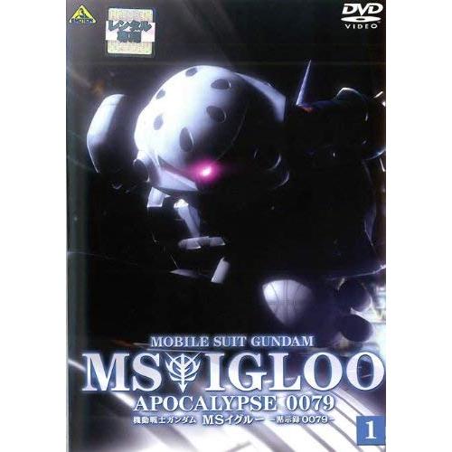 機動戦士ガンダム ＭＳイグルー 黙示録００７９ （１） [レンタル落ち] [DVD](中古品)