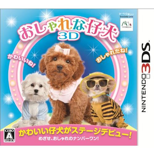 おしゃれな仔犬3D - 3DS(中古品)