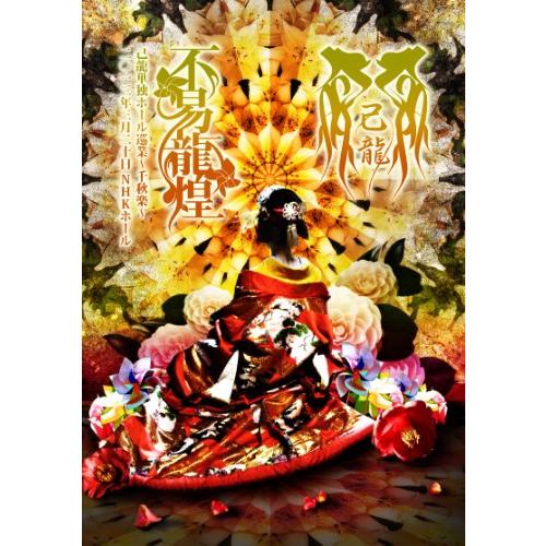 「不易龍煌」二〇一三年三月二十日 NHKホール【初回限定盤】 [DVD](中古品)