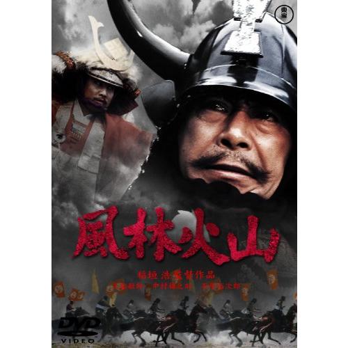 風林火山 [東宝DVDシネマファンクラブ](中古品)
