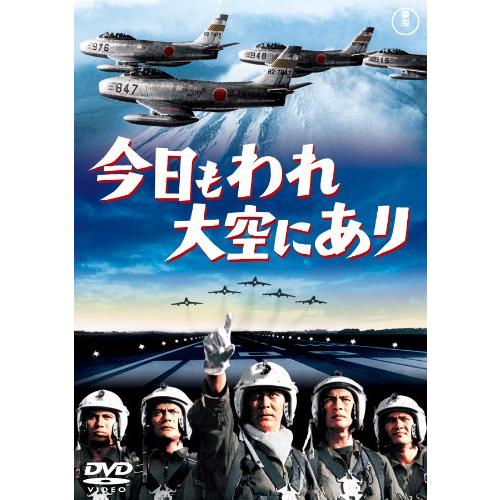 今日もわれ大空にあり [東宝DVDシネマファンクラブ](中古品)