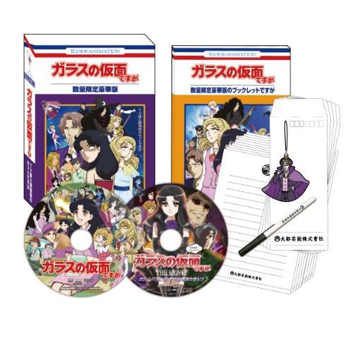 ガラスの仮面ですが TV版と劇場版のセットですが(数量限定豪華版) [DVD](中古品)
