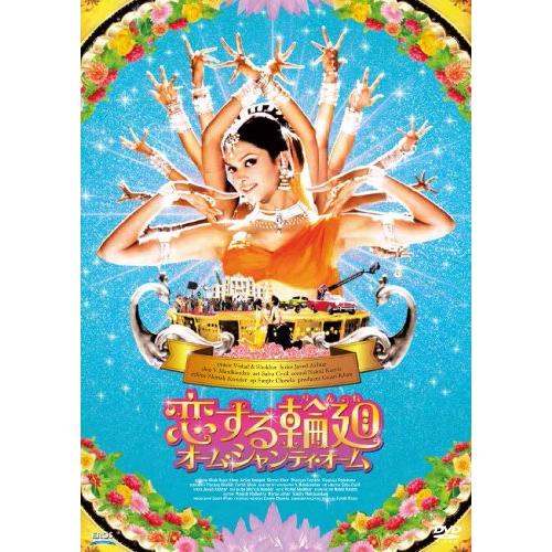 恋する輪廻 オーム・シャンティ・オーム[DVD](中古品)