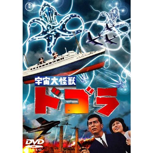 宇宙大怪獣ドゴラ [東宝DVDシネマファンクラブ](中古品)