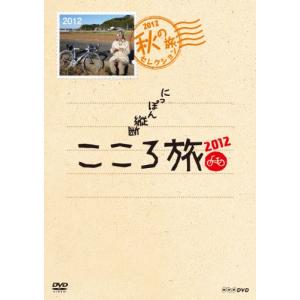 NHK DVD にっぽん縦断こころ旅2012 秋の旅セレクション(中古品)
