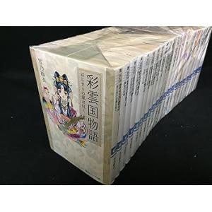 彩雲国物語 全22巻 文庫セット (角川ビーンズ文庫)  /雪乃 紗衣(中古品)