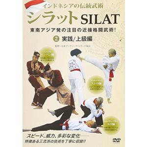 インドネシアの伝統武術 シラット 東南アジア発の注目の近接格闘武術! 第2 (中古品)