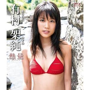 有村架純「熱量」[Blu-ray] 有村架純(中古品)