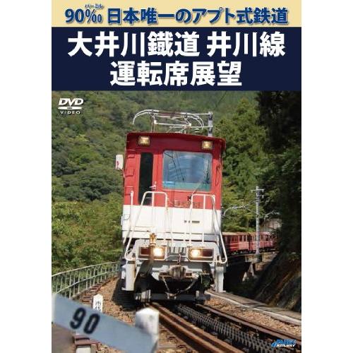 90‰ 日本唯一のアプト式鉄道 大井川鐡道井川線運転席展望 [DVD](中古品)