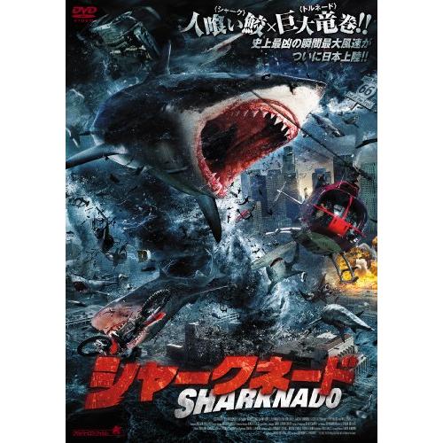 シャークネード [DVD](中古品)