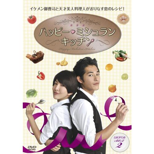 ハッピー・ミシュラン・キッチン DVD-BOX II(中古品)