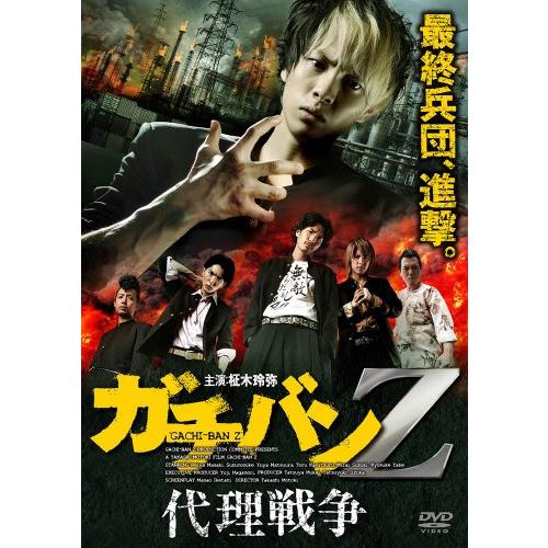 ガチバンZ 代理戦争 [DVD](中古品)