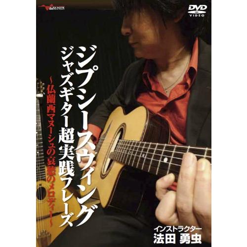 ジプシースウィングジャズギター超実践フレーズ ~仏蘭西マヌーシュの哀愁の(中古品)