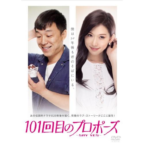 101回目のプロポーズ~SAY YES~ [DVD](中古品)