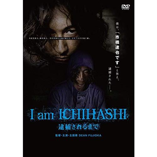I am ICHIHASHI 逮捕されるまで [DVD](中古品)