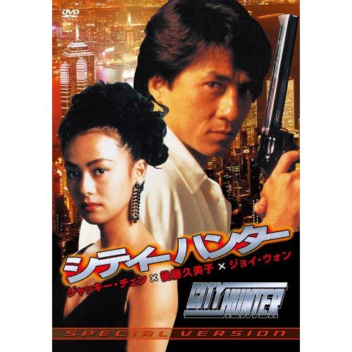 シティーハンター SPECIAL VERSION [DVD] ジャッキー・チェン, 後藤久美子(中古...