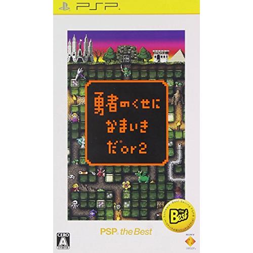 勇者のくせになまいきだor2 PSP the Best(中古品)