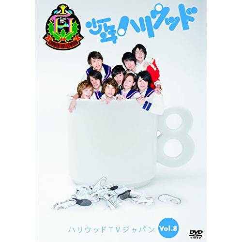 少年ハリウッド ハリウッドTVジャパン vol.8 [DVD](中古品)