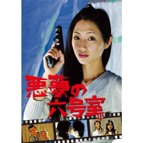 悪夢の六号室 [DVD](中古品)
