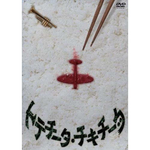 トテチータ・チキチータ [DVD](中古品)