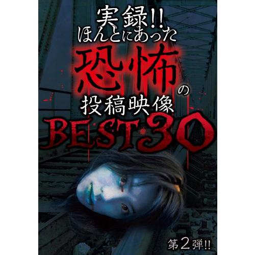 実録!!ほんとにあった恐怖の投稿映像 BEST 30 第2弾!! [DVD](中古品)