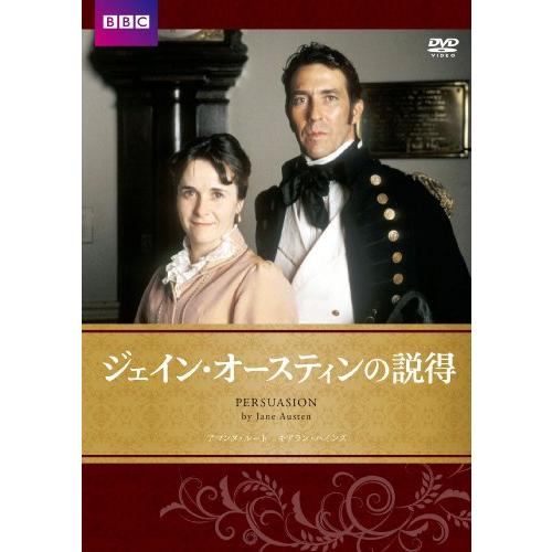 ジェイン・オースティンの説得 [DVD](中古品)