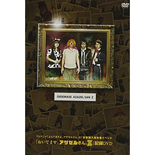 TVアニメ「よんでますよ、アザゼルさん。Z」全巻購入者対象イベント『おい (中古品)