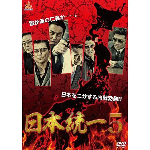 日本統一5 [DVD](中古品)