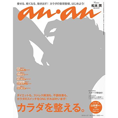 anan (アンアン) 2016/04/27号 [カラダを整える/松本潤] [雑誌](中古品)