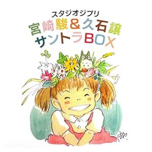 スタジオジブリ 宮崎駿&久石譲 サントラBOX [CD] 久石譲(中古品)