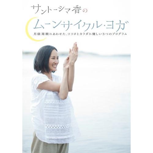 サントーシマ香のムーンサイクル・ヨガ  ~月経周期にあわせた、ココロとカ (中古品)