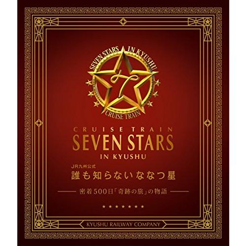 誰も知らない ななつ星~密着500日「奇跡の旅」の物語~ JR九州公式ブルーレ (中古品)