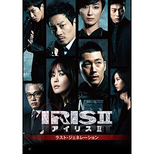 IRIS2-アイリス2-ラスト・ジェネレーション＆ノーカット完全版 DVD-BOXII(中古品)