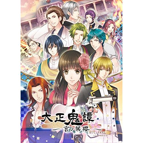 大正鬼譚 ~言ノ葉櫻~ 豪華版 (豪華版ドラマCD 同梱) - PSP(中古品)