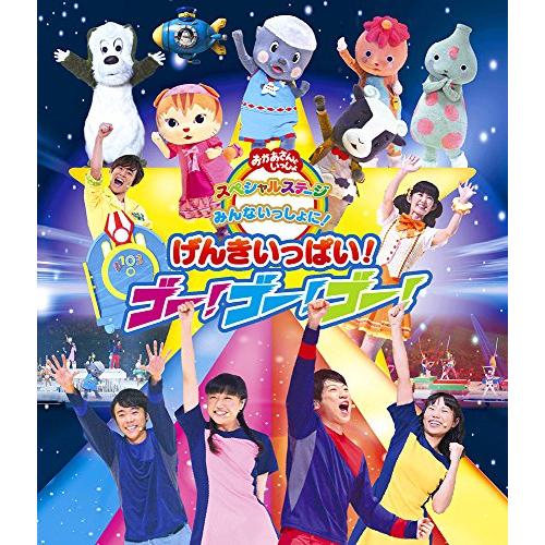 おかあさんといっしょスペシャルステージ「みんないっしょに!げんきいっぱ (中古品)