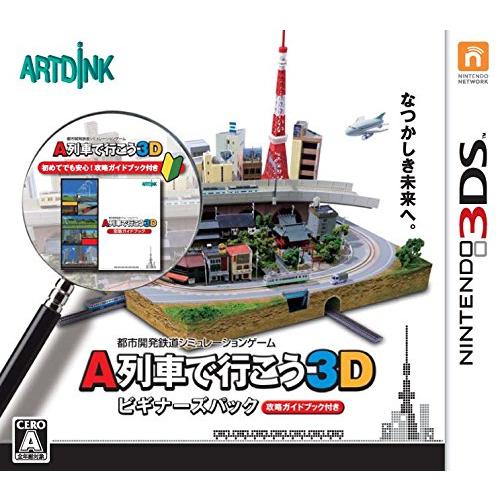 A列車で行こう3D ビギナーズパック - 3DS(中古品)