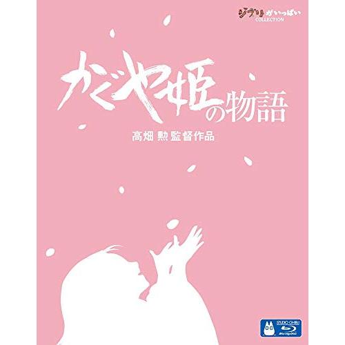 かぐや姫の物語 [Blu-ray](中古品)