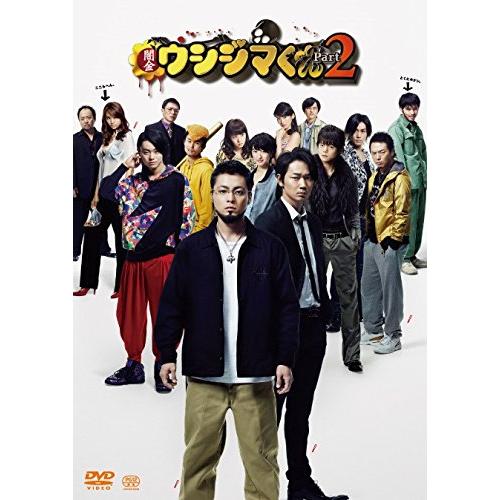 映画「闇金ウシジマくんPart2」Blu-ray 通常版(中古品)