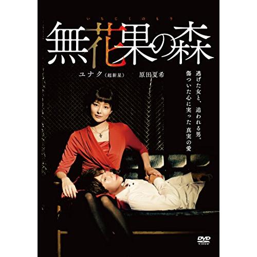 無花果の森 [DVD](中古品)