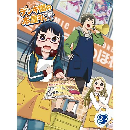 デンキ街の本屋さん 3 [Blu-ray](中古品)