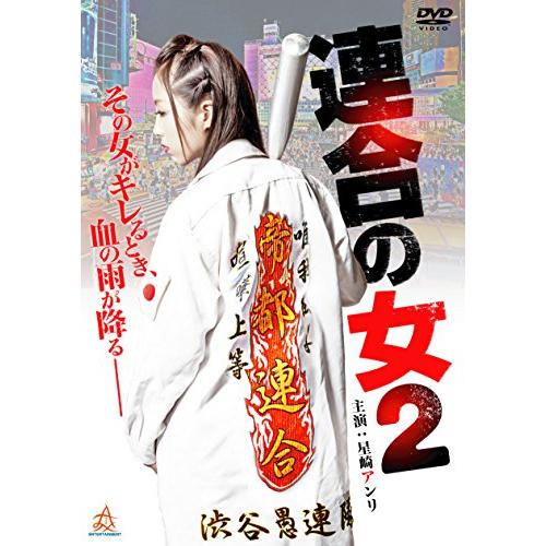 連合の女2 [DVD](中古品)