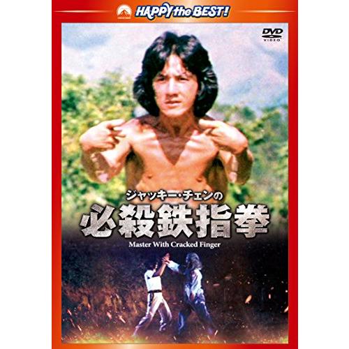 ジャッキー・チェンの必殺鉄指拳 デジタル・リマスター版 [DVD](中古品)