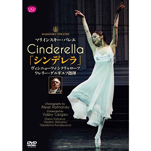 マリインスキー・バレエ/ゲルギエフ指揮「シンデレラ」ヴィシニョーワ＆シ (中古品)