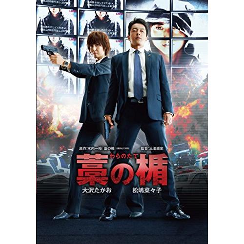 藁の楯 わらのたて [DVD](中古品)