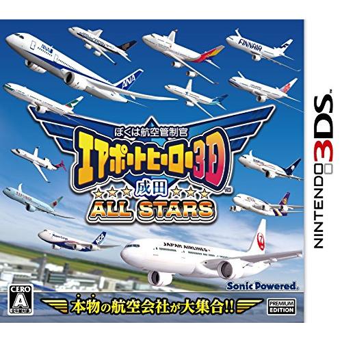 ぼくは航空管制官 エアポートヒーロー3D 成田 ALL STARS - 3DS(中古品)