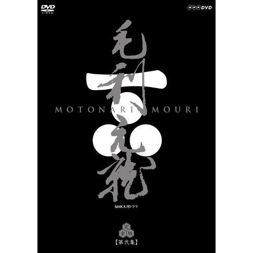 中村橋之助主演 大河ドラマ 毛利元就 完全版 第弐集 DVD-BOX 全6枚【NHKス (中古品)
