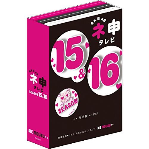AKB48 ネ申テレビ シーズン15＆シーズン16 【5枚組BOX】 [DVD](中古品)