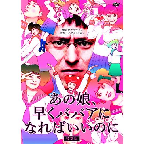 あの娘、早くババアになればいいのに[特別版] [DVD](中古品)