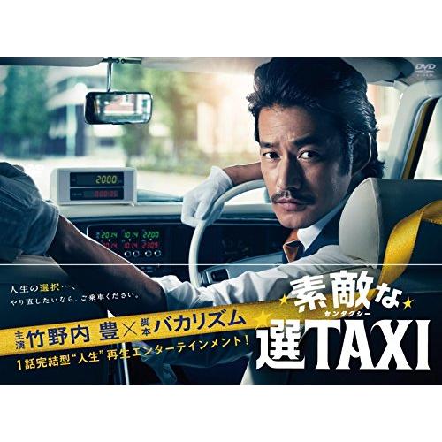 素敵な選TAXI DVD-BOX 竹野内豊, バカリズム(中古品)
