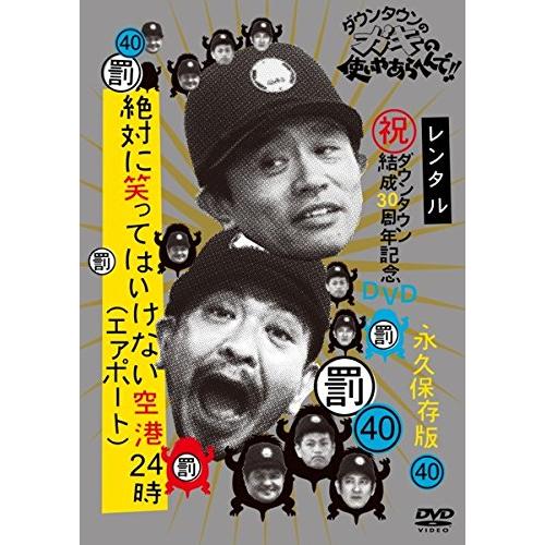 ダウンタウンのガキの使いやあらへんで!! 40 絶対に笑ってはいけない空港24(中古品)